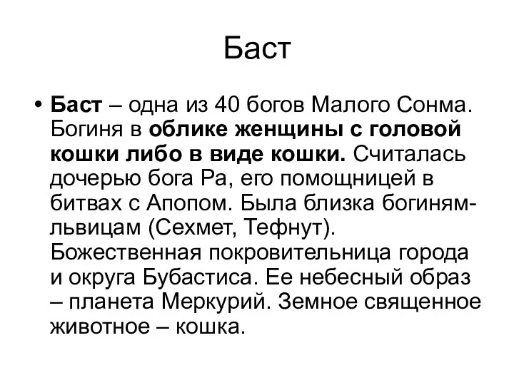 Баст Баст – одна из 40 богов Малого Сонма. Богиня