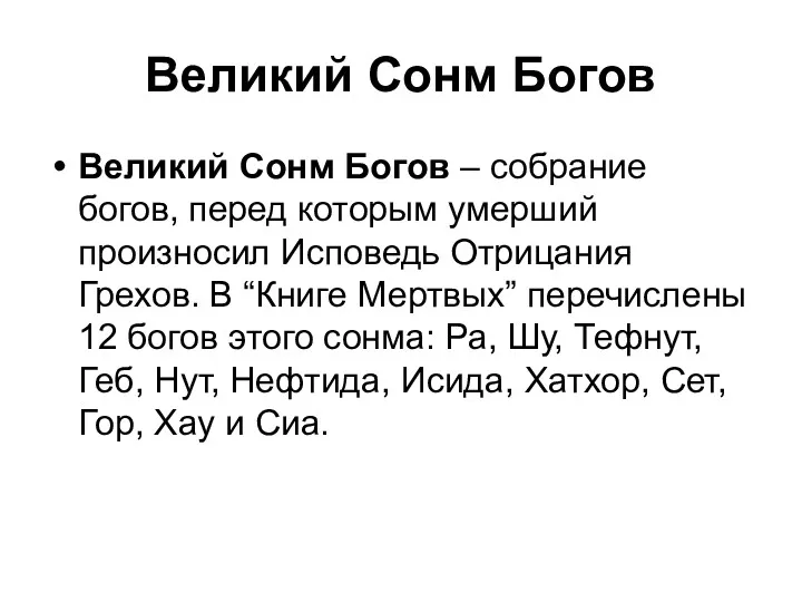 Великий Сонм Богов Великий Сонм Богов – собрание богов, перед