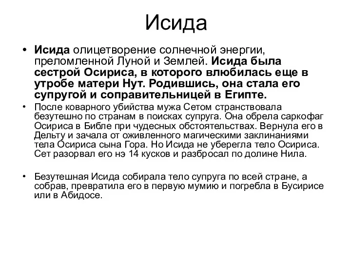 Исида Исида олицетворение солнечной энергии, преломленной Луной и Землей. Исида