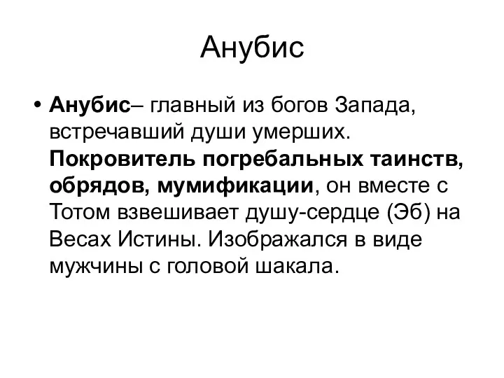 Анубис Анубис– главный из богов Запада, встречавший души умерших. Покровитель