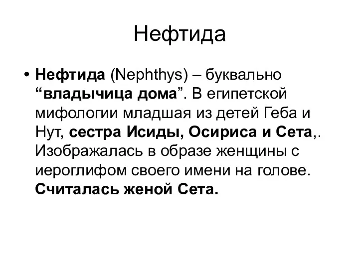 Нефтида Нефтида (Nephthys) – буквально “владычица дома”. В египетской мифологии