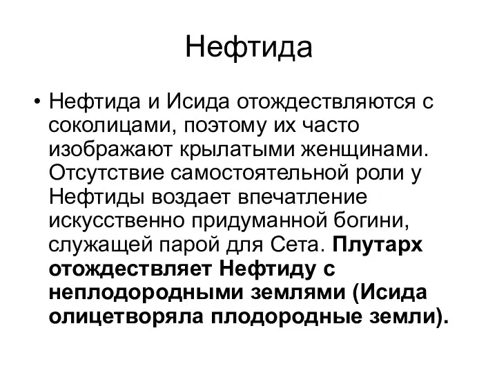 Нефтида Нефтида и Исида отождествляются с соколицами, поэтому их часто