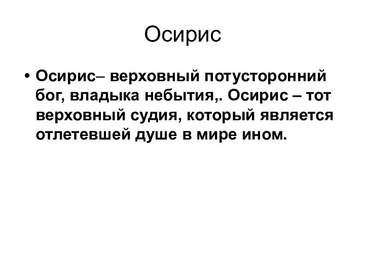 Осирис Осирис– верховный потусторонний бог, владыка небытия,. Осирис – тот