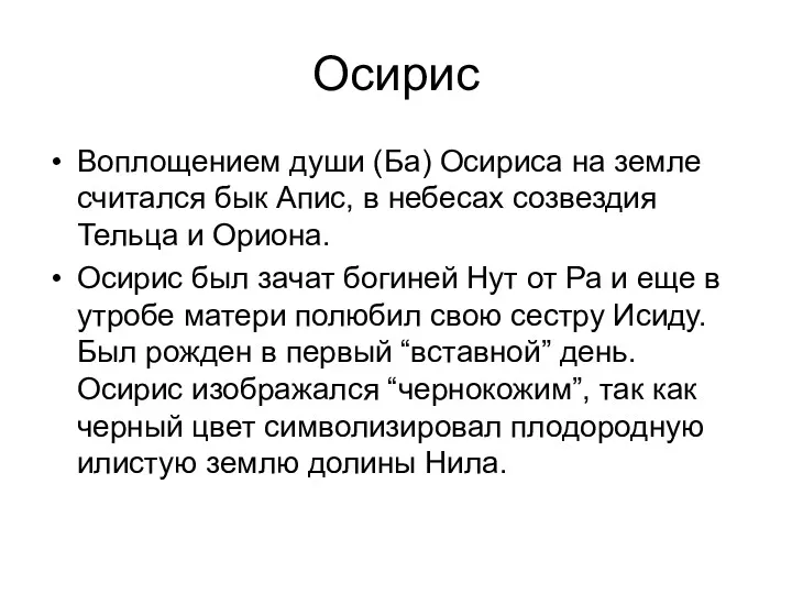 Осирис Воплощением души (Ба) Осириса на земле считался бык Апис,