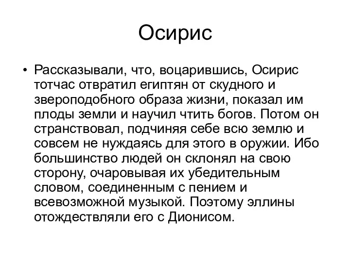 Осирис Рассказывали, что, воцарившись, Осирис тотчас отвратил египтян от скудного