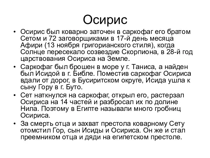 Осирис Осирис был коварно заточен в саркофаг его братом Сетом