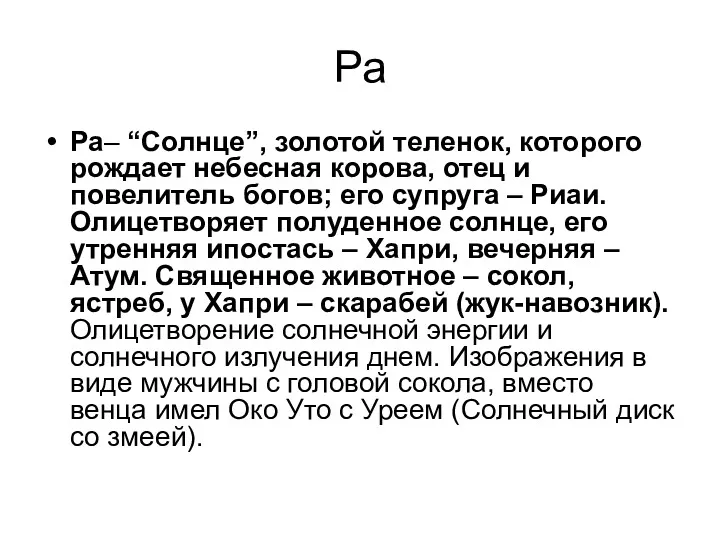 Ра Ра– “Солнце”, золотой теленок, которого рождает небесная корова, отец