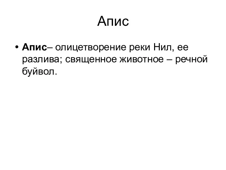 Апис Апис– олицетворение реки Нил, ее разлива; священное животное – речной буйвол.