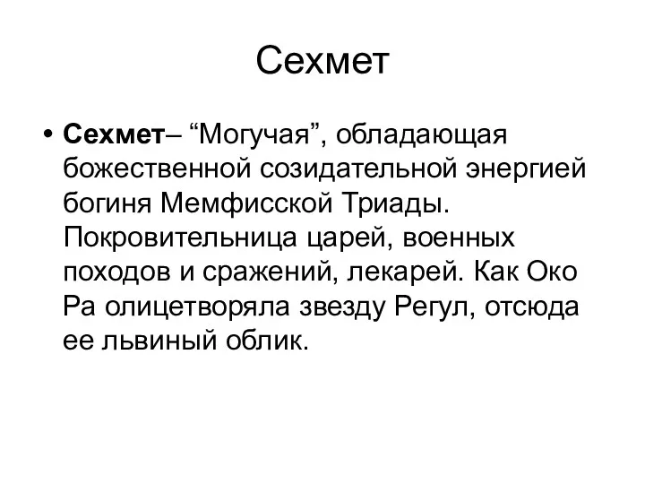 Сехмет Сехмет– “Могучая”, обладающая божественной созидательной энергией богиня Мемфисской Триады.