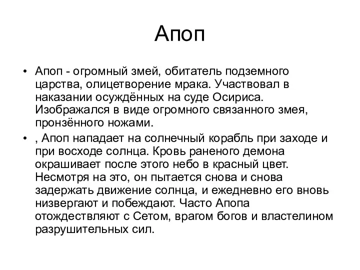 Апоп Апоп - огромный змей, обитатель подземного царства, олицетворение мрака.