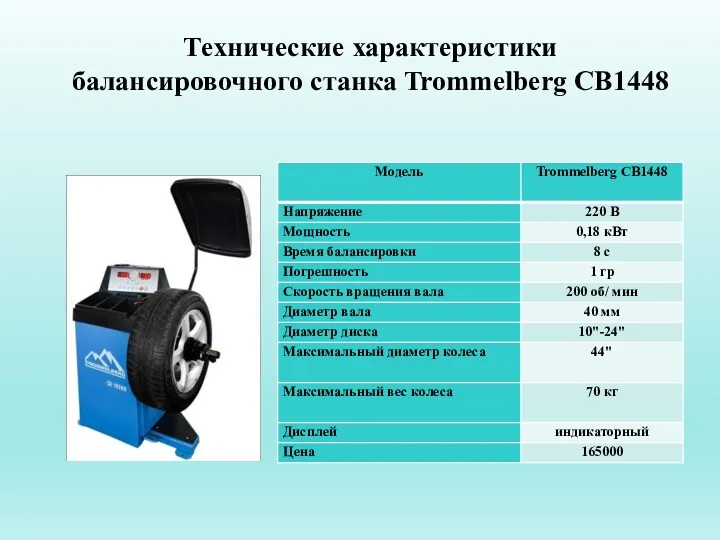 Технические характеристики балансировочного станка Trommelberg CB1448