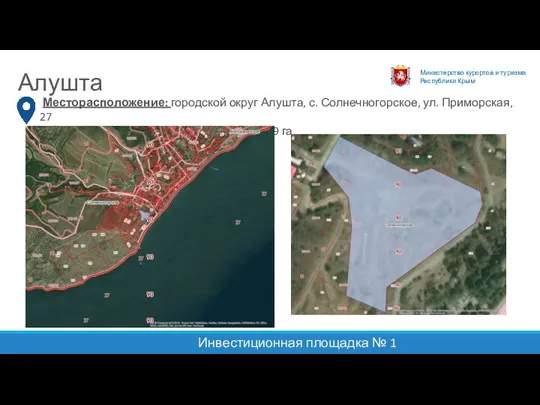 Министерство курортов и туризма Республики Крым Алушта Инвестиционная площадка № 1 Месторасположение: городской