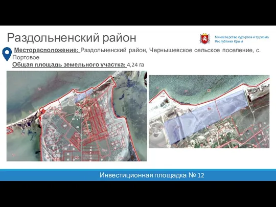 Министерство курортов и туризма Республики Крым Раздольненский район Инвестиционная площадка № 12 Месторасположение: