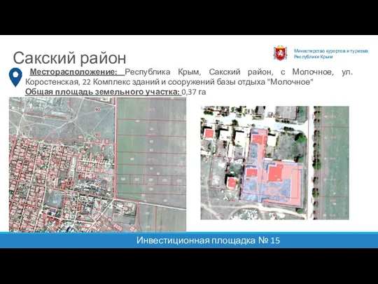 Министерство курортов и туризма Республики Крым Сакский район Месторасположение: Республика Крым, Сакский район,