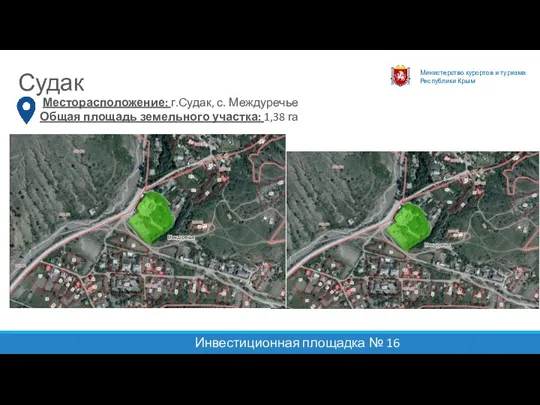 Министерство курортов и туризма Республики Крым Судак Инвестиционная площадка № 16 Месторасположение: г.Судак,