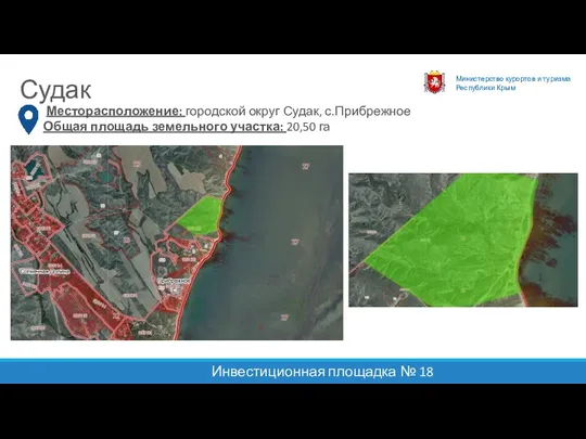 Министерство курортов и туризма Республики Крым Судак Инвестиционная площадка № 18 Месторасположение: городской