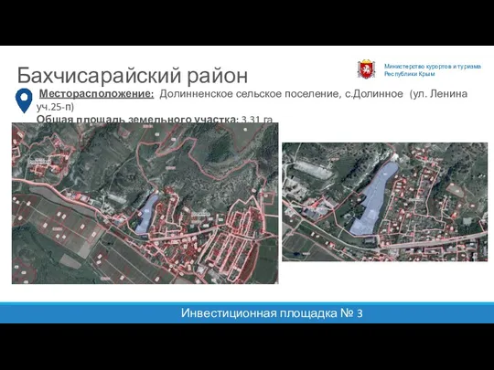 Министерство курортов и туризма Республики Крым Бахчисарайский район Инвестиционная площадка № 3 Месторасположение: