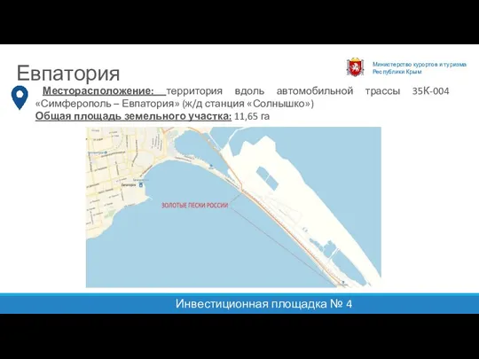 Министерство курортов и туризма Республики Крым Евпатория Месторасположение: территория вдоль автомобильной трассы 35К-004