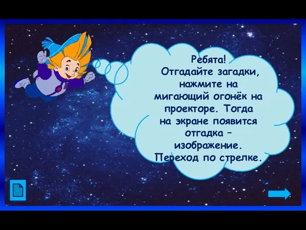 Ребята! Отгадайте загадки, нажмите на мигающий огонёк на проекторе. Тогда на экране появится