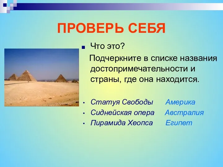 ПРОВЕРЬ СЕБЯ Что это? Подчеркните в списке названия достопримечательности и