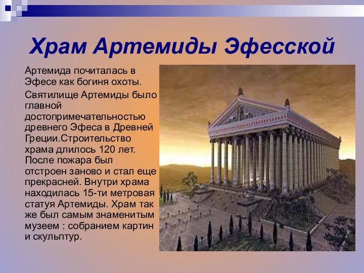 Храм Артемиды Эфесской Артемида почиталась в Эфесе как богиня охоты.