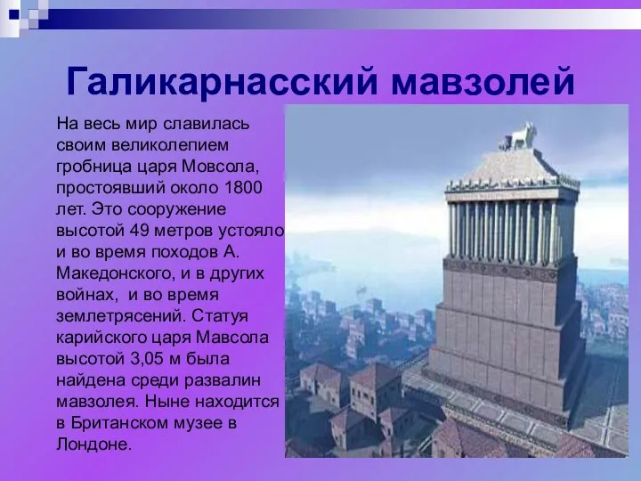 Галикарнасский мавзолей На весь мир славилась своим великолепием гробница царя