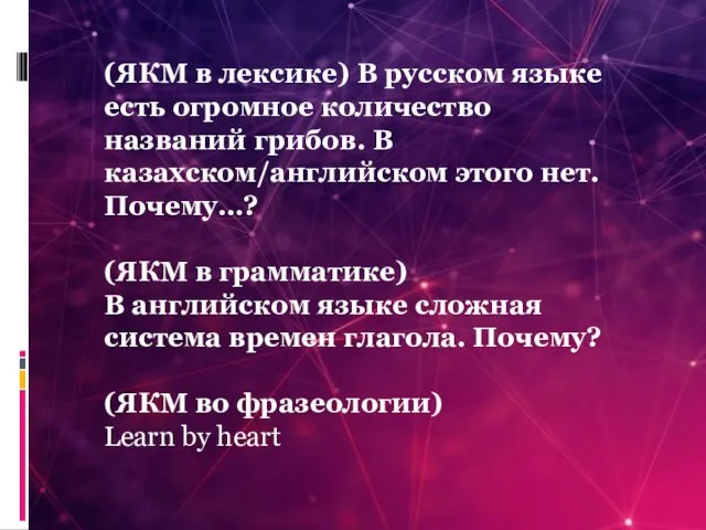 (ЯКМ в лексике) В русском языке есть огромное количество названий