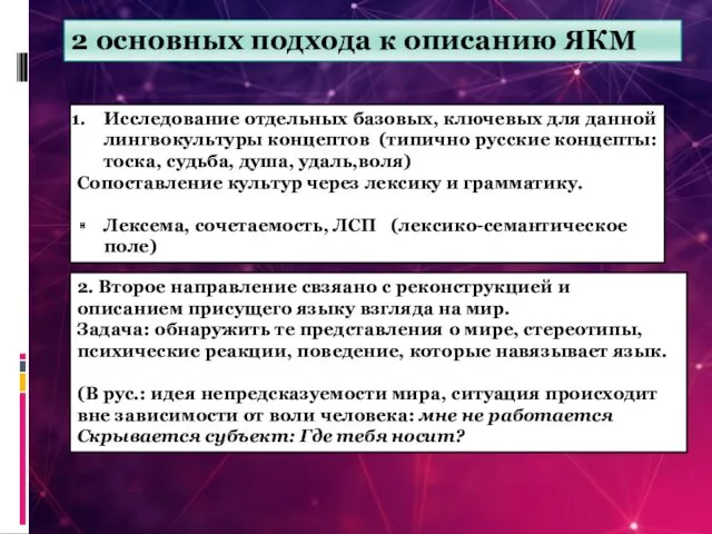 2 основных подхода к описанию ЯКМ Исследование отдельных базовых, ключевых