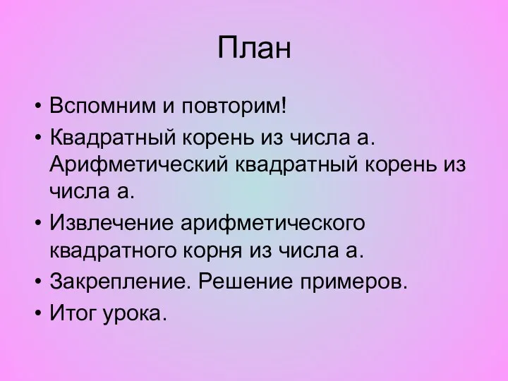 План Вспомним и повторим! Квадратный корень из числа а. Арифметический