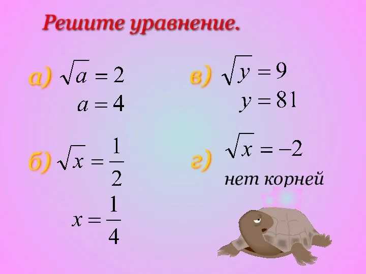 Решите уравнение. а) б) в) г) нет корней