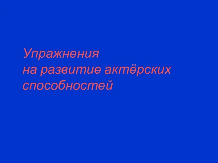 Упражнения на развитие актёрских способностей