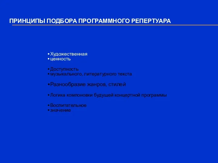 Художественная ценность Доступность музыкального, литературного текста Разнообразие жанров, стилей Логика