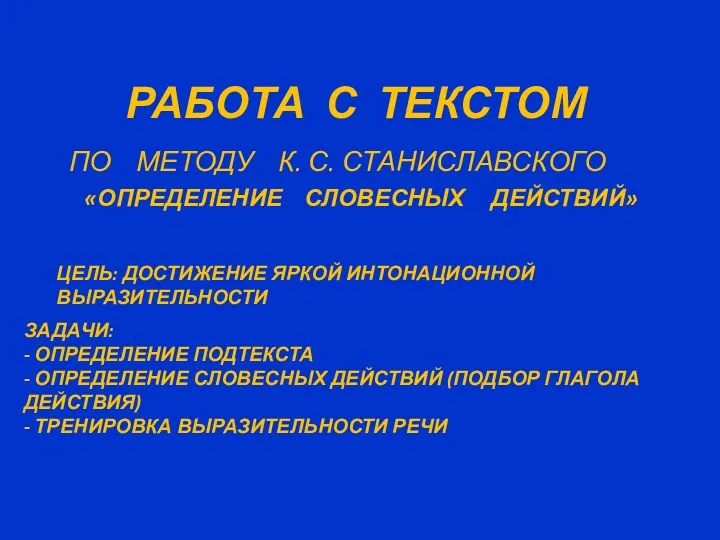 РАБОТА С ТЕКСТОМ ПО МЕТОДУ К. С. СТАНИСЛАВСКОГО «ОПРЕДЕЛЕНИЕ СЛОВЕСНЫХ