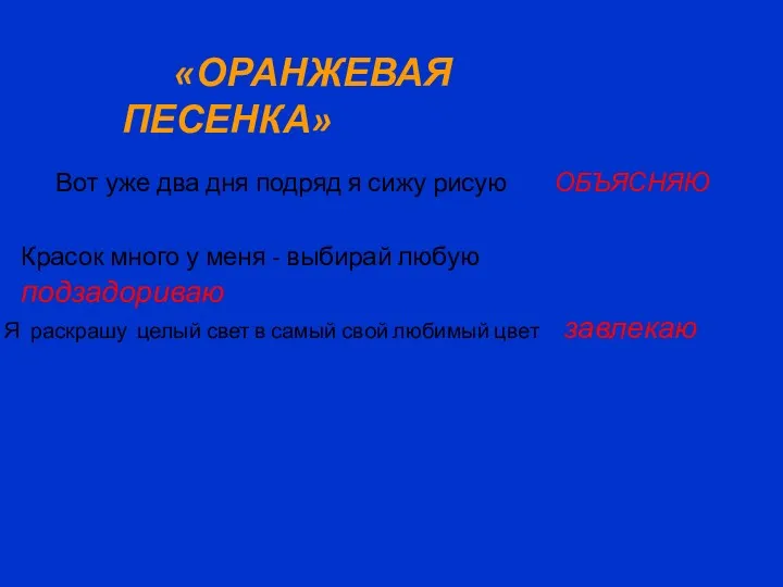 «ОРАНЖЕВАЯ ПЕСЕНКА» Вот уже два дня подряд я сижу рисую