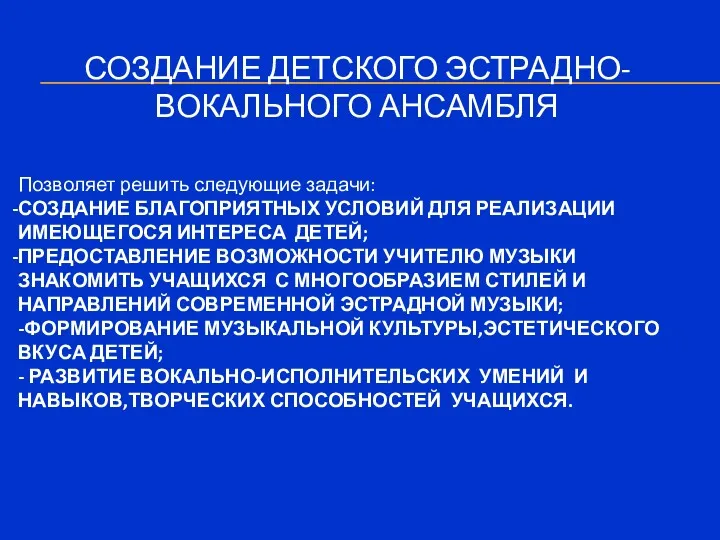 СОЗДАНИЕ ДЕТСКОГО ЭСТРАДНО-ВОКАЛЬНОГО АНСАМБЛЯ Позволяет решить следующие задачи: СОЗДАНИЕ БЛАГОПРИЯТНЫХ