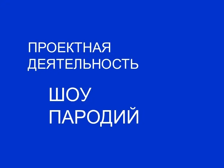 ПРОЕКТНАЯ ДЕЯТЕЛЬНОСТЬ ШОУ ПАРОДИЙ