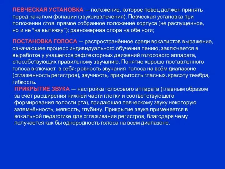 ПЕВЧЕСКАЯ УСТАНОВКА — положение, которое певец должен принять перед началом