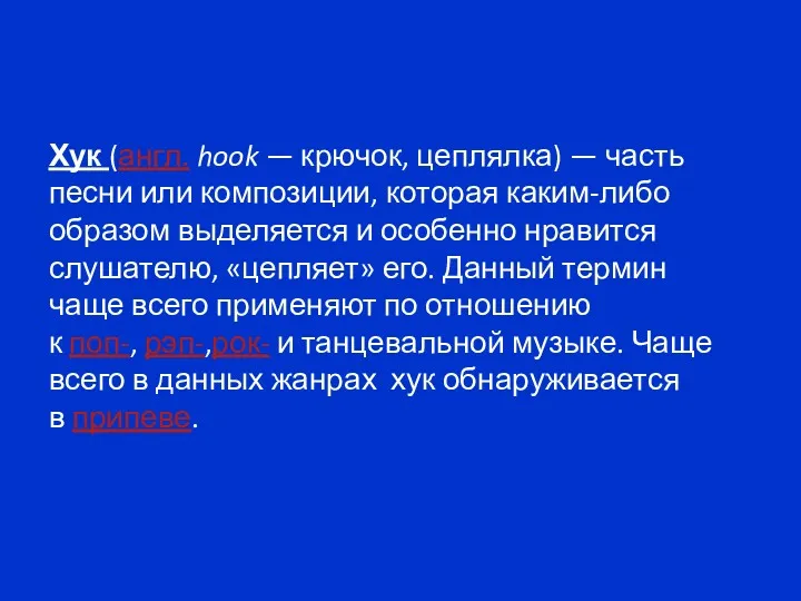 Хук (англ. hook — крючок, цеплялка) — часть песни или