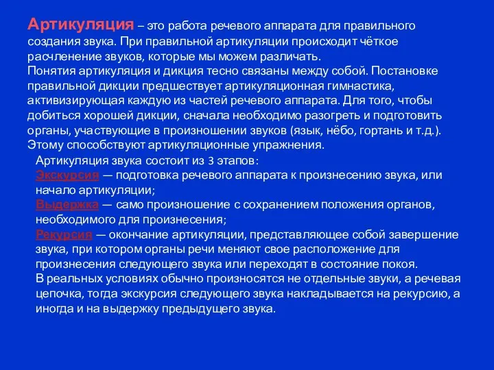 Артикуляция – это работа речевого аппарата для правильного создания звука.