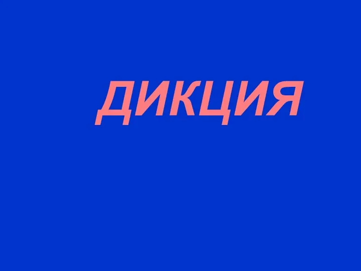 ДИКЦИЯ