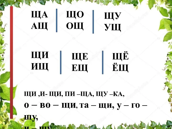 ЩИ ,И- ЩИ, ПИ –ЩА, ЩУ –КА, о – во