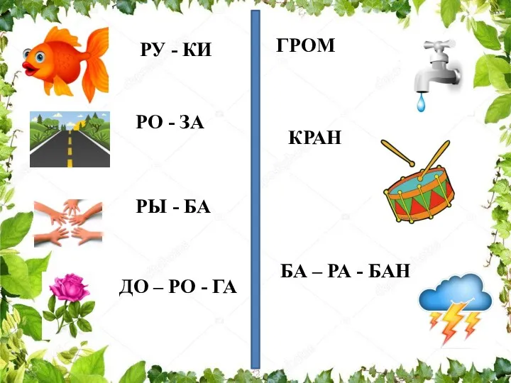 РУ - КИ РО - ЗА РЫ - БА ДО