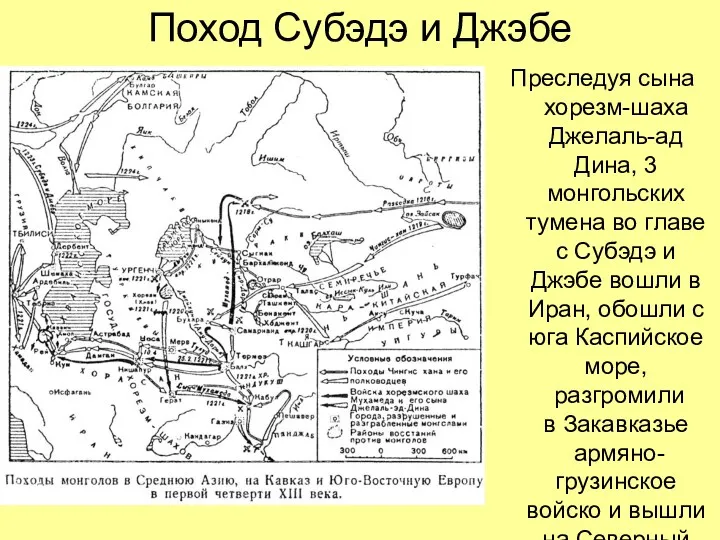 Поход Субэдэ и Джэбе Преследуя сына хорезм-шаха Джелаль-ад Дина, 3