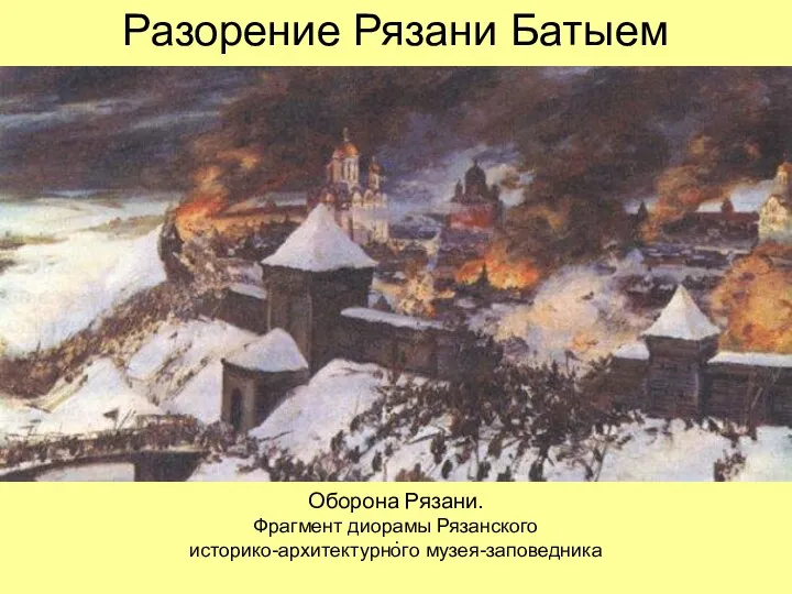 Разорение Рязани Батыем . Оборона Рязани. Фрагмент диорамы Рязанского историко-архитектурного музея-заповедника