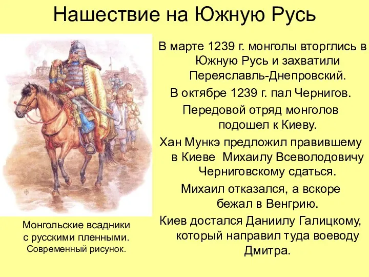 Нашествие на Южную Русь В марте 1239 г. монголы вторглись
