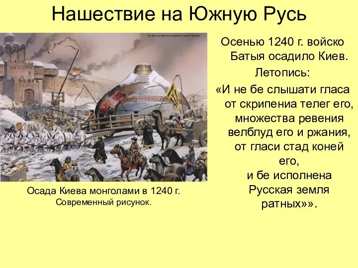 Нашествие на Южную Русь Осенью 1240 г. войско Батыя осадило