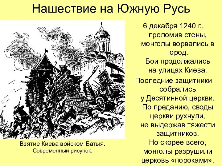 Нашествие на Южную Русь 6 декабря 1240 г., проломив стены,