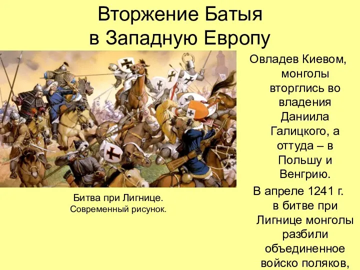 Вторжение Батыя в Западную Европу Овладев Киевом, монголы вторглись во