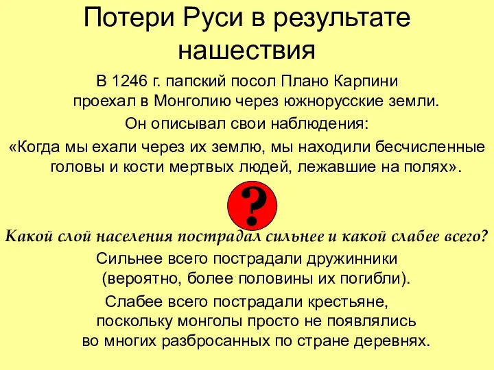 Потери Руси в результате нашествия В 1246 г. папский посол