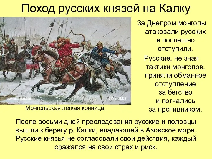 Поход русских князей на Калку За Днепром монголы атаковали русских